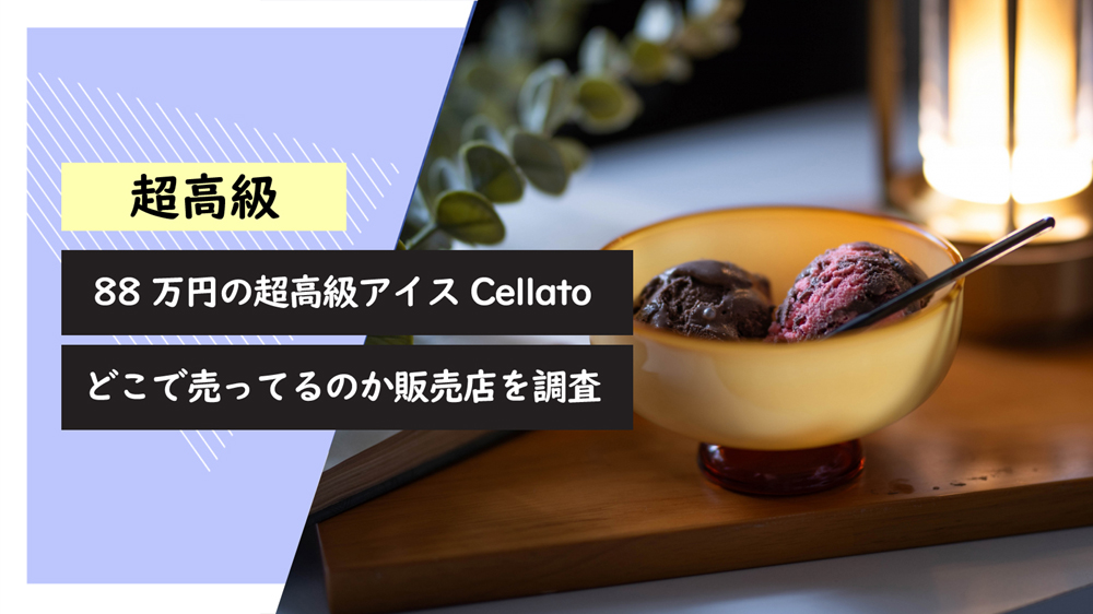 88万円の超高級アイスCellatoはどこで売ってるかのアイキャッチ画像